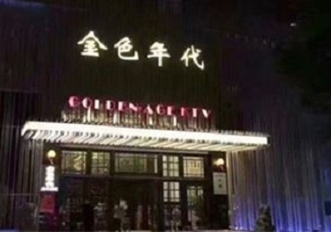 建邺KTV陪唱男公关哪家最便宜-金色年代KTV便宜消费点评